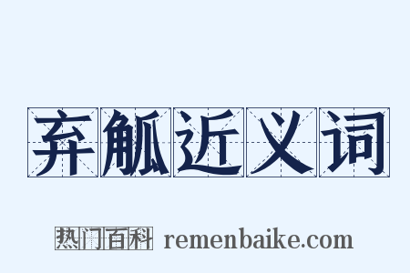 弃觚近义词是什么意思的图片